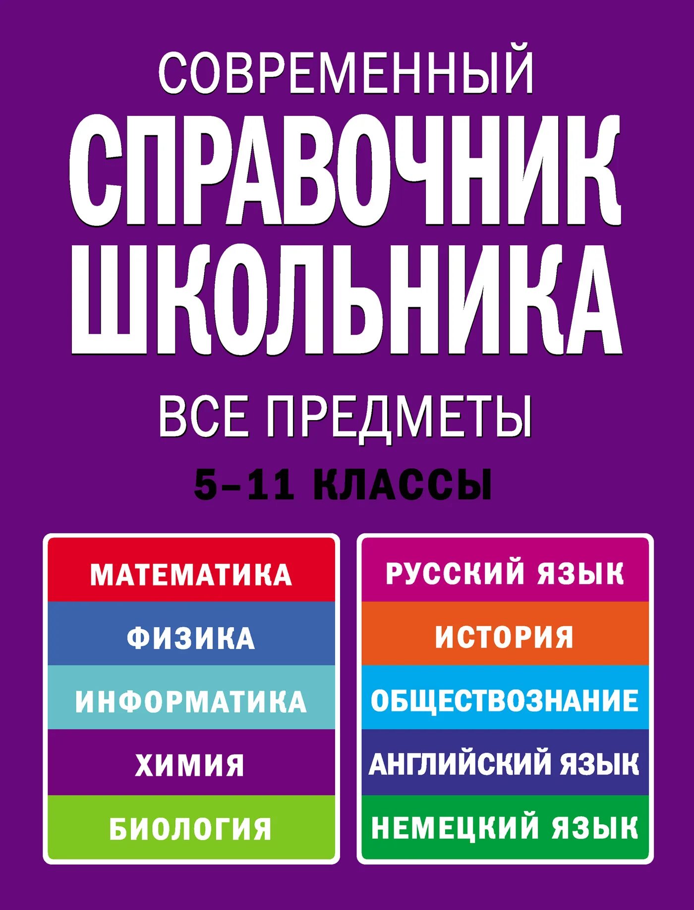 Смешные рассказы о школе. Энциклопедия для младших школьников. Справочник для младших школьников. Современные книги для младших школьников. Книги для школьников.