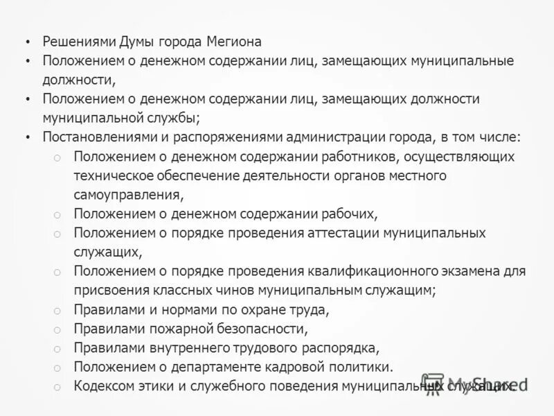 Денежном содержании лица замещающего муниципальную должность. Денежном содержании лица замещающего муниципальную должность