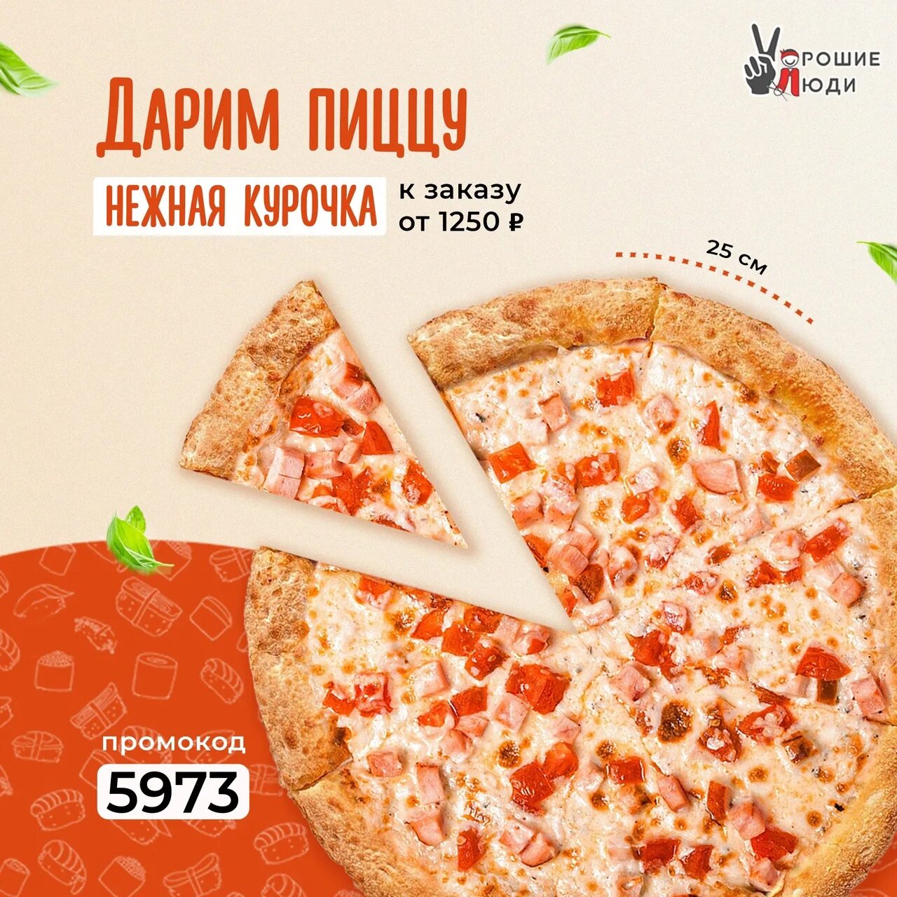 Додо пицца 2025. Промокод додо челябинск. додо промокод февраль. промокод на 50% додо. промокод додо пицца тольятти 2025.