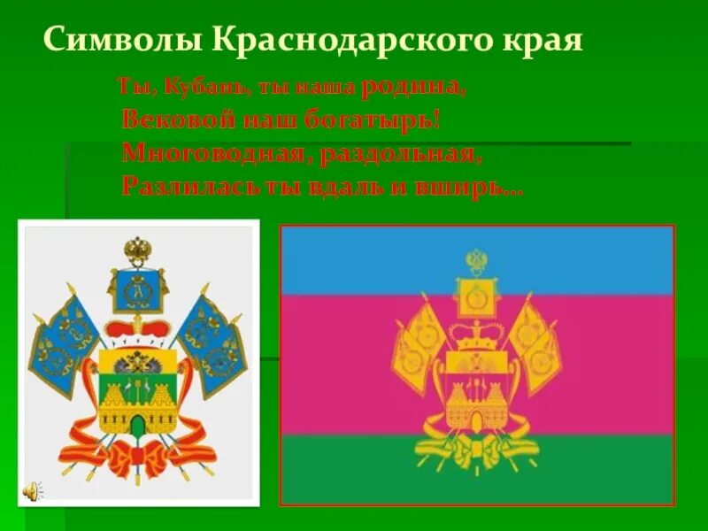 Символика герба Краснодарского края. Флаг и герб Краснодара и Краснодарского края. Флаг и герб Кубани. Флаг и герб Краснодарского края. Символы краснодарского края