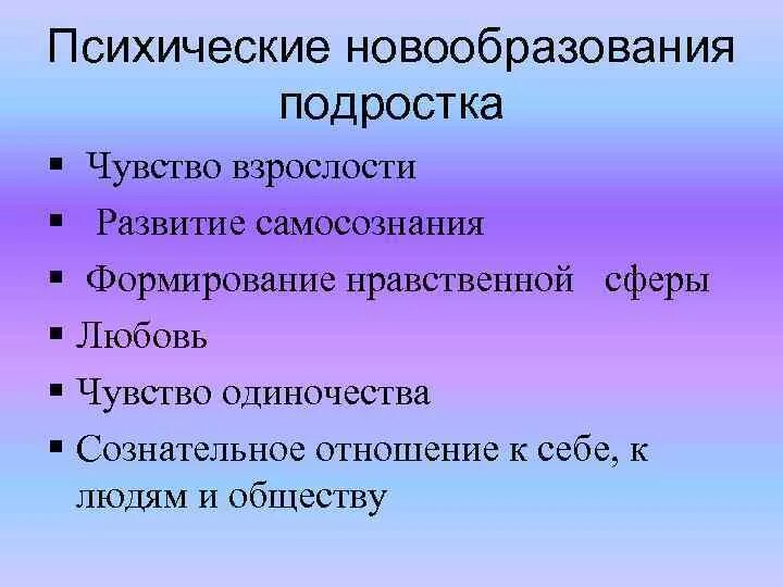 Условия развития подростка. Возрастные новообразования подросткового возраста. Новообразования подросткового возраста в психологии. Основные психологические новообразования подросткового возраста. Психические новообразования подросткового возраста.