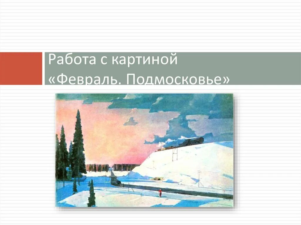 Картина февраль сочинение 5 класс. Картина Георгия Нисского февраль Подмосковье. Картина г г Нисского февраль Подмосковье 5 класс.