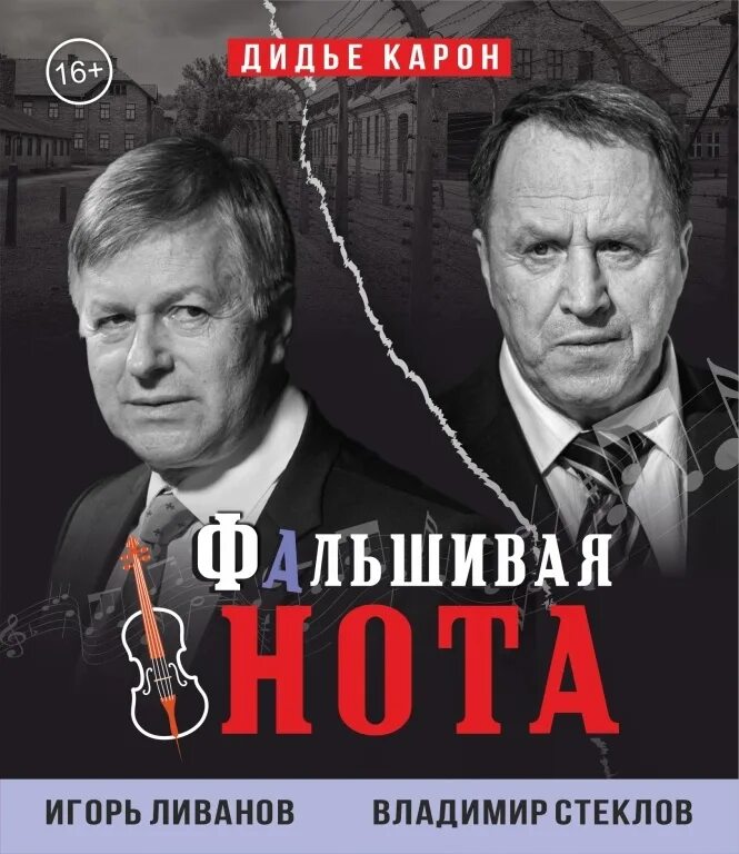 Спектакль фальшивая нота стругачев ваха. Фальшивая нота спектакль новосибирск. Хазанов фальшивая нота. Спектакль «фальшивая нота» 2024. Фальшивая нота спектакль новосибирск.