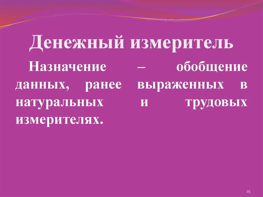 Денежное измерение