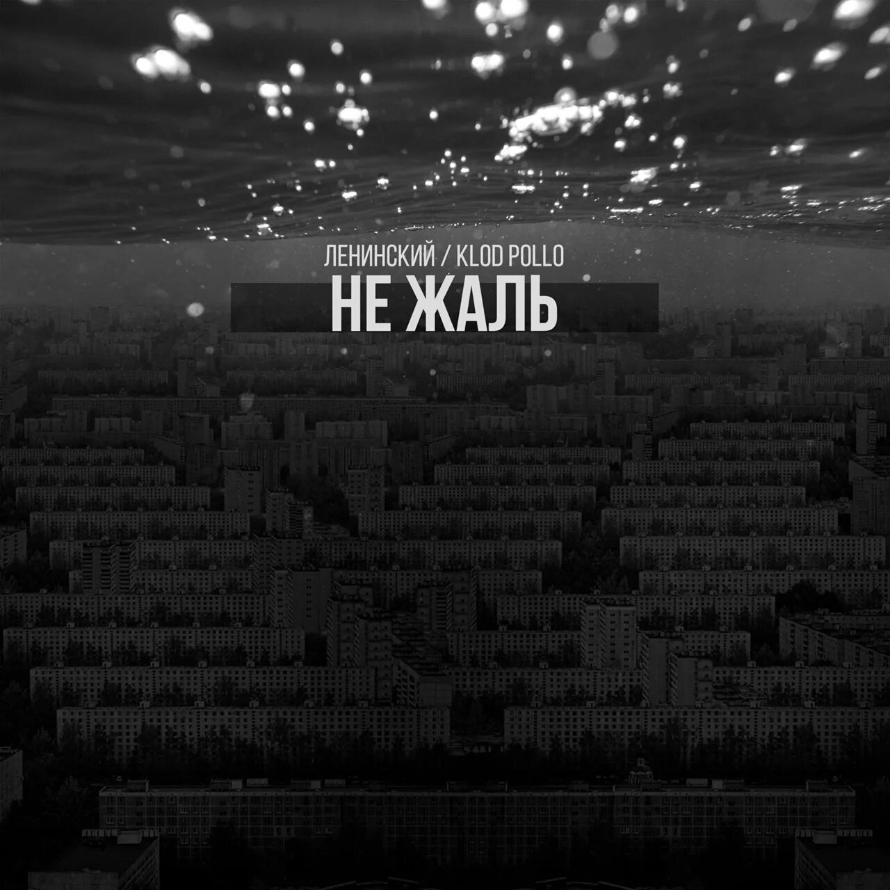 Скриптонит 2 берега. Не жаль. miyagi скриптонит 104 не жаль. 104 не жаль. 104 feat. miyagi, скриптонит - не жаль.