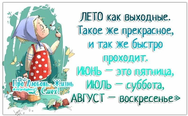 Статусы про лето прикольные. Стих про лето с юмором. Статусы про июль. Лето пролетело. Правда ли что лета не будет