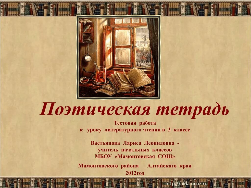 Уроки литературы 3 класс школа россии. Поэтическая тетрадь. Поэтическая тетрадь стихи. Стихотворение из поэтической тетради. Поэтическая тетрадь 1.