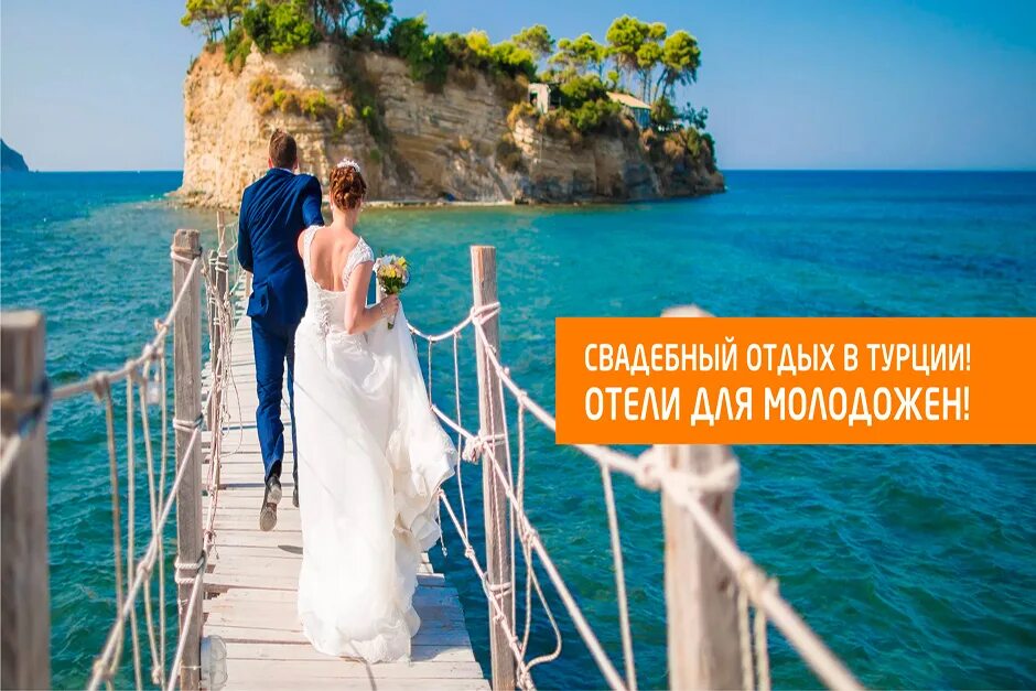 Медовый месяц время. Свадебное путешествие в Турцию. Свадьба на море. Свадебное путешествие надпись. Медовый месяц в Турции.
