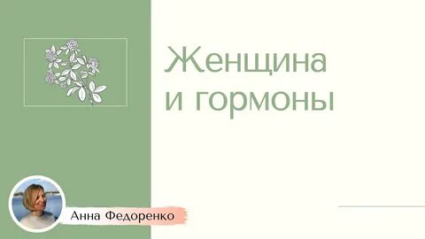 Гормоны здоровья