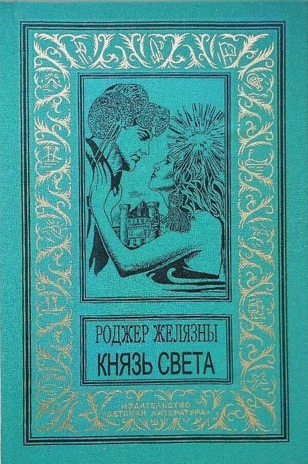 Ле Гуин волшебник Земноморья. Волшебник Средиземноморья книга. Князь света роджер желязны