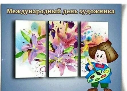 Всемирный день художника 25 октября