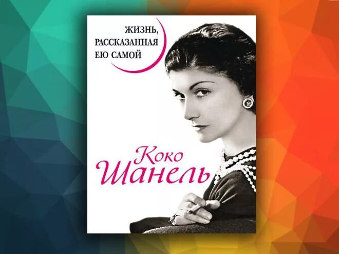 Книга жизнь рассказанная ей самой. Коко Шанель жизнь рассказанная ею самой. Коко Шанель книга жизнь рассказанная. Книга Коко Шанель жизнь рассказанная ею самой. Коко Шанель история рассказанная ею самой.