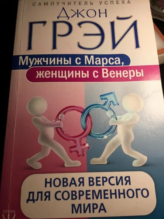 Слушать книгу мужчины с марса женщины. Мужчины с марса женщины с венеры. грэй мужчины с марса женщины с венеры. венера женщина. автор книги мужчины с марса женщины с венеры.