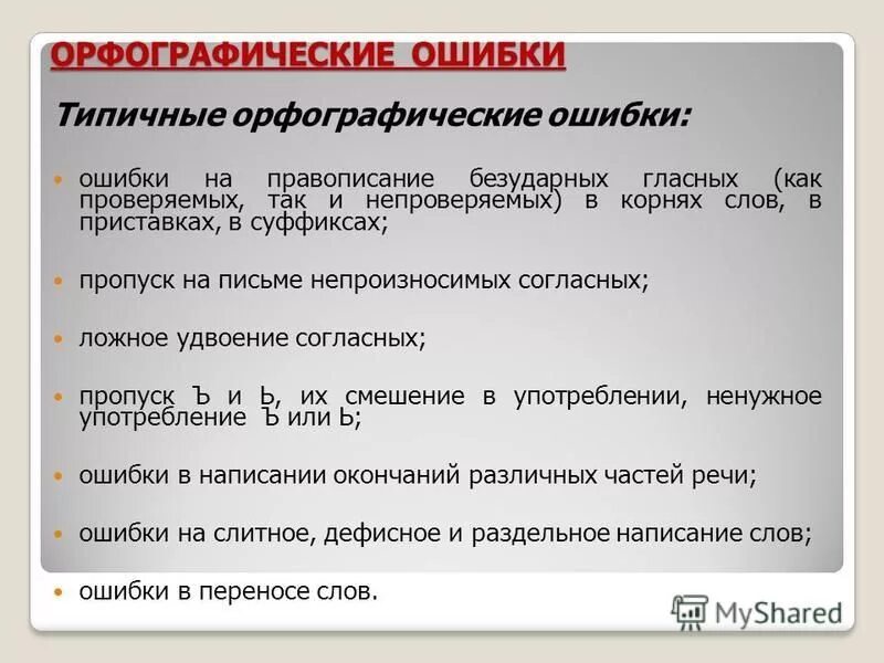 Составить слово ошибка. Орфографические ошибки примеры. Орфографический. Типичные ошибки орфографии. Орфография примеры ошибок.