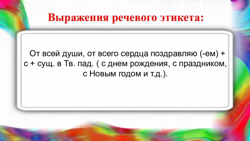 Речевая фраза это. Фразы речевого этикета. Речевые фразы поздравления. Выражение речи. Поздравление этикетные речевые выражения.