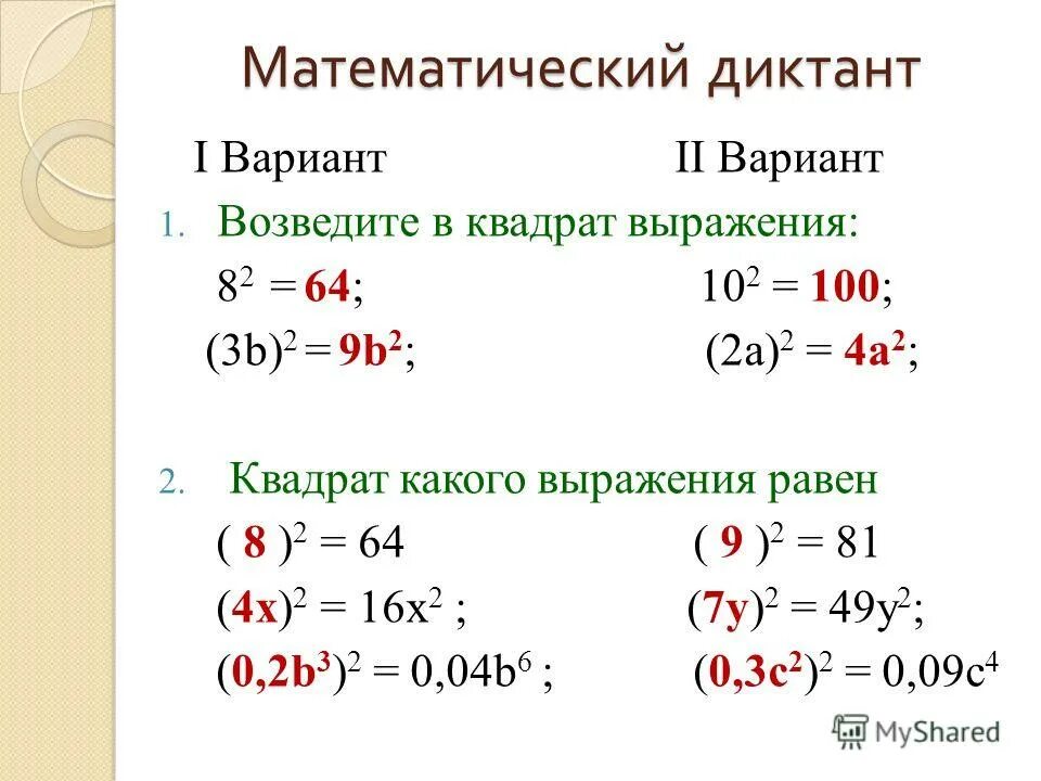 Какое выражение равно 3 2. Выражение в квадрате. возведите выражения в квадрат (4-y)2. какие выражения равны 23. производная квадрата разности.