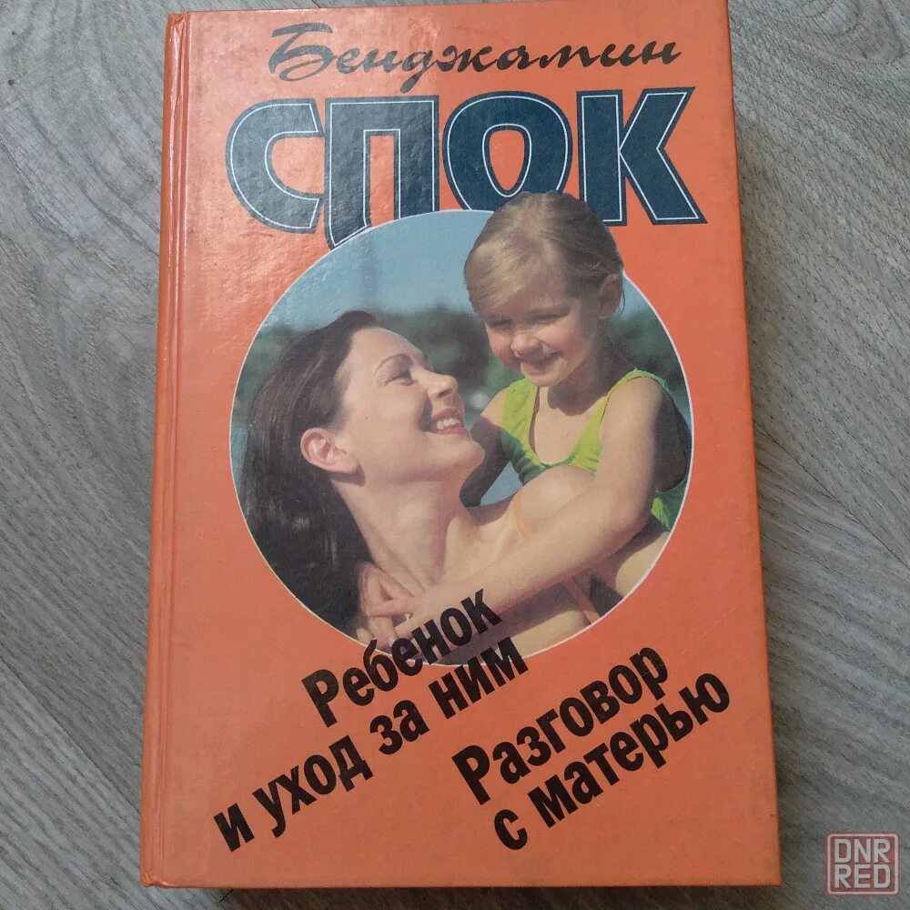 Бенджамин Спок ребенок и уход за ним оранжевый переплет. Бенджамин Спок американский актёр. Бенджамин Спок книги. Бенджамин Спок книга о новорожденных разговор с матерью. Мати 100