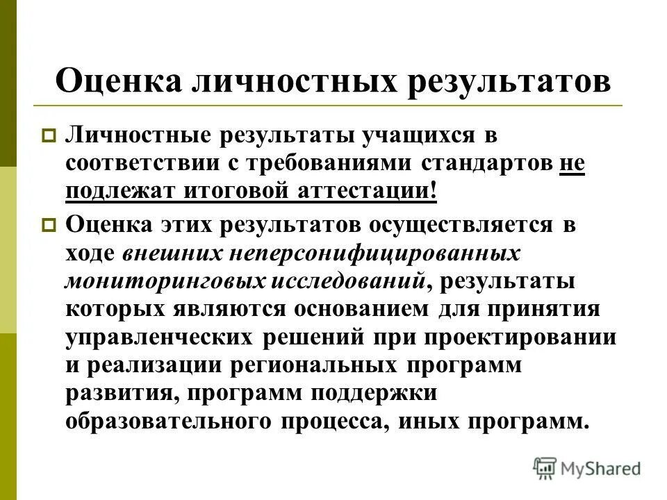 Оценка личностных результатов. Способы оценки личностных результатов. Способы оценки личностных результатов. Формы оценки личностных результатов. Формы оценки планируемых личностных результатов.