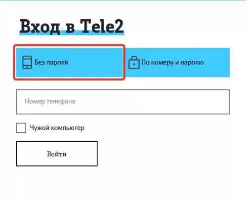 Теле2 кемеровская область вход по телефону. Личный кабинет теле2 по номеру. Теле2 личный кабинет войти по номеру. Зайти в личный кабинет теле2 по номеру. Личный кабинет теле2 по номеру без пароля.