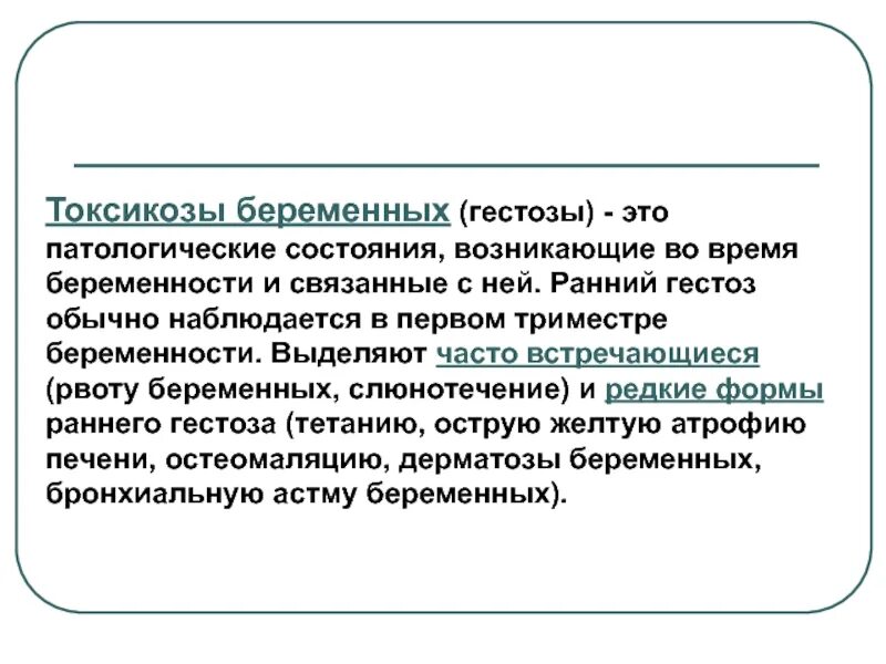 Ранний токсикоз. Токсикоз и гестоз. Ранний токсикоз при беременности. Токсикозы и гестозы беременных.