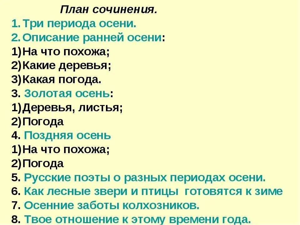 План сочинения на тему осень 6 класс. План сочинения 6 класс. План сочинения описания осени. Попн сочинения про осень.