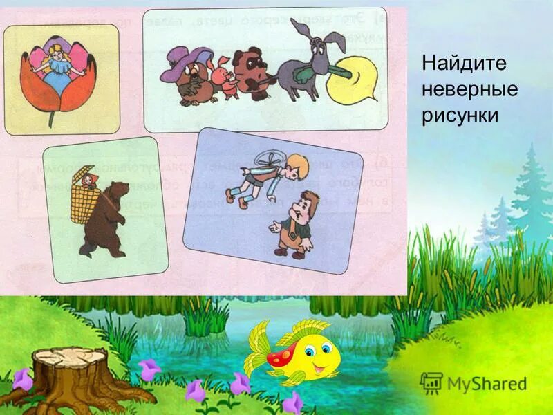 Неверный рисунок окружающий мир