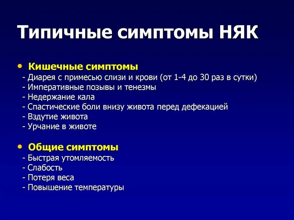 Болезнь крона кишечника симптомы лечение. Неспецифический язвенный колит. Язвенный колит симптомы. Неспецифический язвенный колит симптомы.