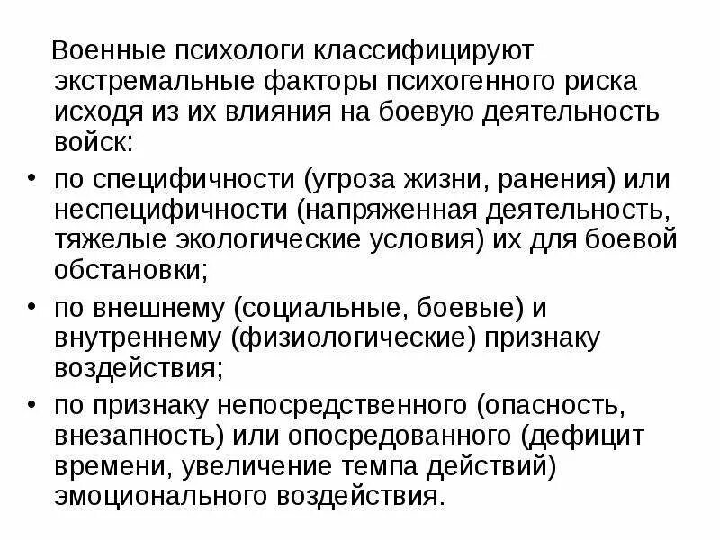 Профессиональная деятельность в экстремальных ситуациях. Экстремальные факторы. Факторы экстремальной ситуации. Классификация экстремальных факторов. Психогенные факторы окружающей среды.