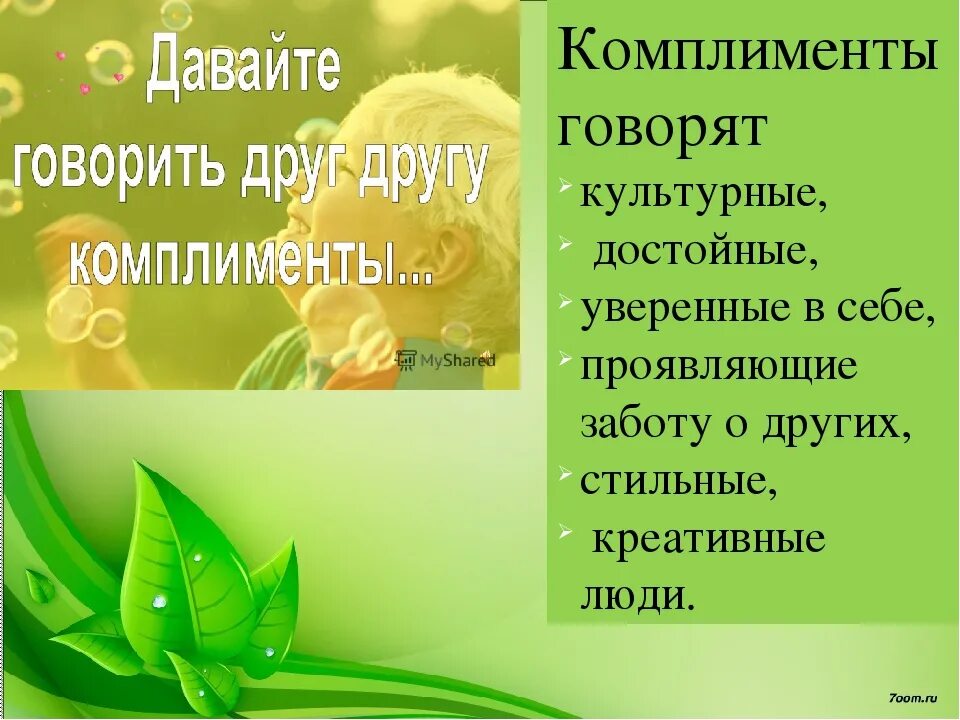 Почему говорят комплименты. Комплимент презентация. Искусство говорить комплименты. Комплименты школе. Комплименты для дошкольников.