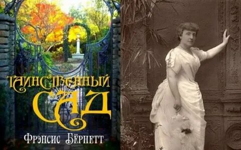 Фрэнсис бернетт отзыв