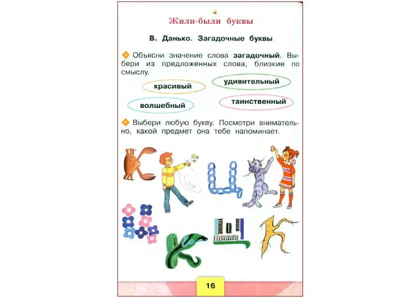 Загадочные буквы. Жили были буквы. Загадочные буквы задание. Литература загадочные буквы. Стихотворение данько загадочные буквы