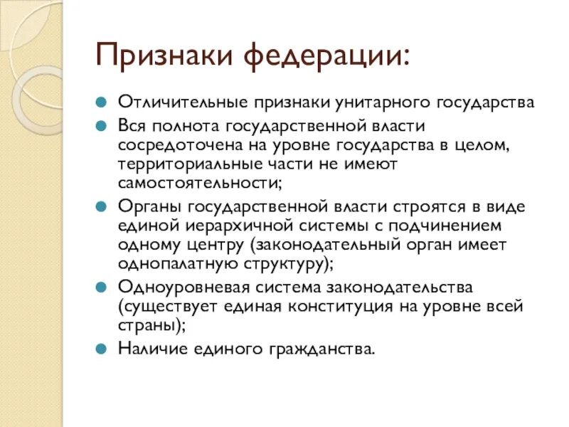 Общие признаки федерации. Характерные признаки Федерации. Отличительные признаки Федерации. Отличительные признаки унитарного государства. Основные признаки Федерации.