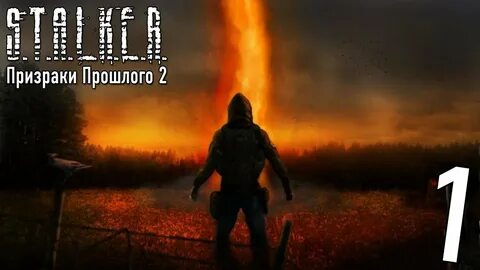 Призрак прошлого 2