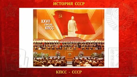 История съездов кпсс