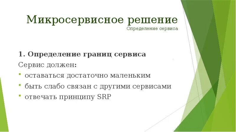 Дайте определение обслуживания. Сервис это определение. Сервис определение понятия. Качественный сервис это определение. Принципы микросервисной архитектуры приложений.