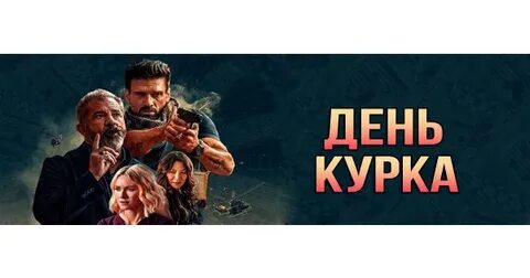 День курка 2