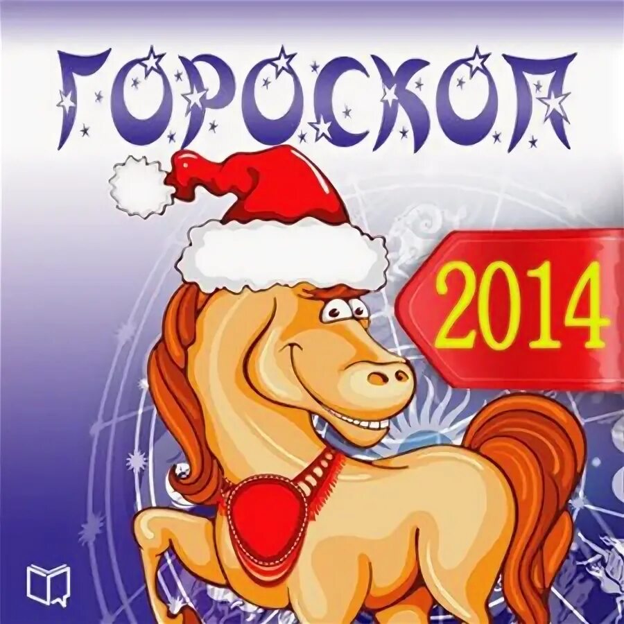 Символ 2014 года. Какой го 2014. 2014 год год кого. Какой год 2014. 2014 год какой лошади.