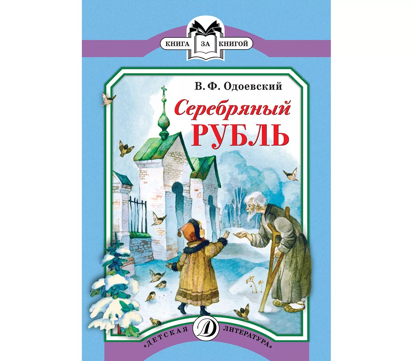 Серебряный рубль Одоевский. Одоевский в. "сказки". Одоевский серебряный рубль читать