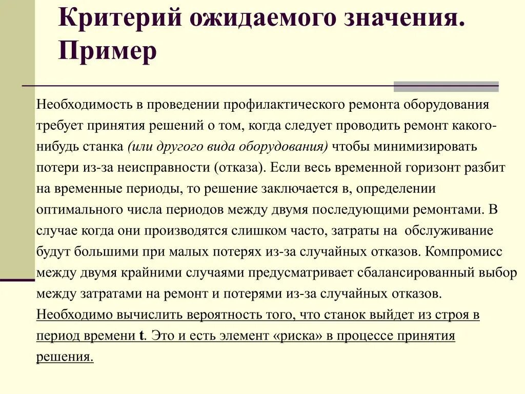 Что значит ожидать. Критерий ожидаемого значения. Рассчитать критерии ожидаемого значения. Способ оценки ожидаемой значимости. Критерий направленный на минимизацию потерь.