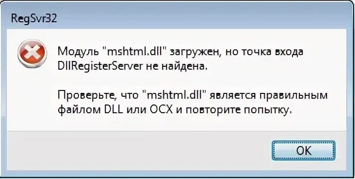 Ошибка regsvr32 13. Но точка входа dllregisterserver не найдена. regsvr32. модуль загружен но точка входа dllregisterserver не найдена 1. зарегистрировать компоненту regsvr32.
