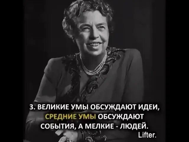 Умы обсуждают идеи. Великие умы обсуждают идеи. Средние умы обсуждают события мелкие умы обсуждают людей. Большие умы обсуждают идеи.