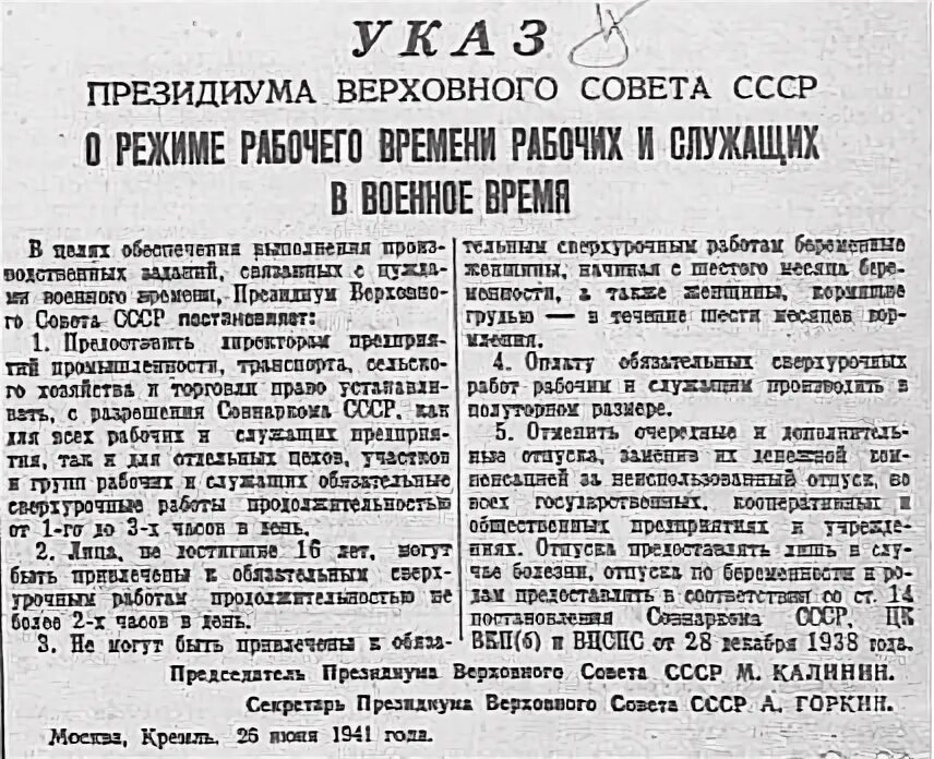 Президиум Верховного совета СССР указ от 26 июня 1941 года. Указ Президиума Верховного совета СССР 1941. Указ о режиме рабочих. О режиме рабочего времени рабочих и служащих в военное время. Указ от 26 февраля 2024