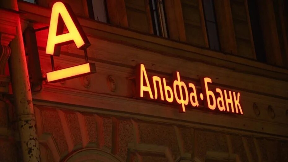 Альфа банк это государственный банк. Альфа банк это государственный банк. Альфа банк это государственный банк. Альфа банк офис. Альфа банк.