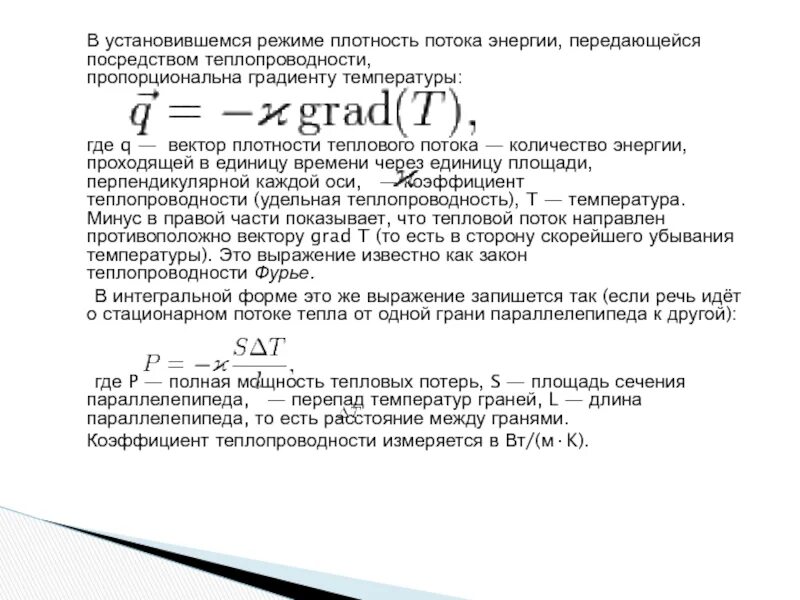 Вектор плотности теплового потока. Плотность потока теплопроводность. Направление теплового потока. Вектор теплового потока и градиента температур. Направление плотности потока