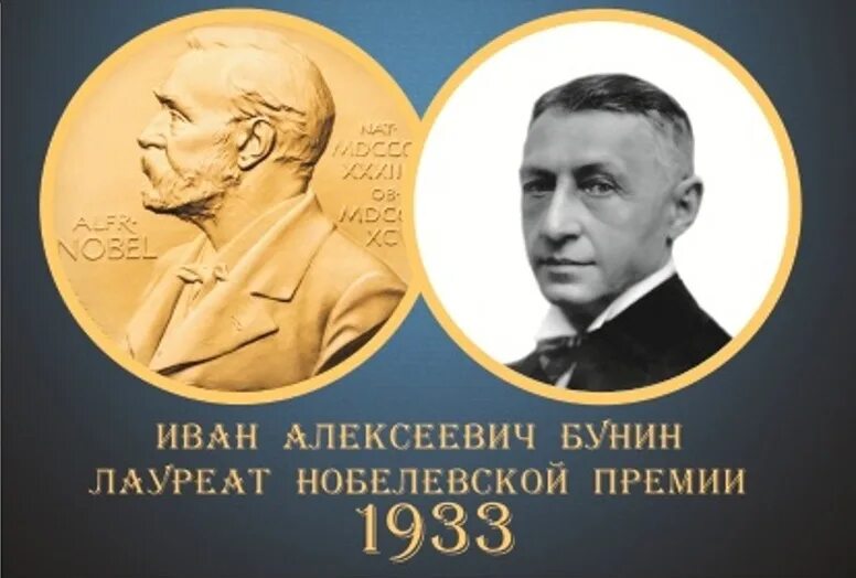 Кто из писателей первым получил нобелевскую премию. Нобелевская премия 1933 Бунин.