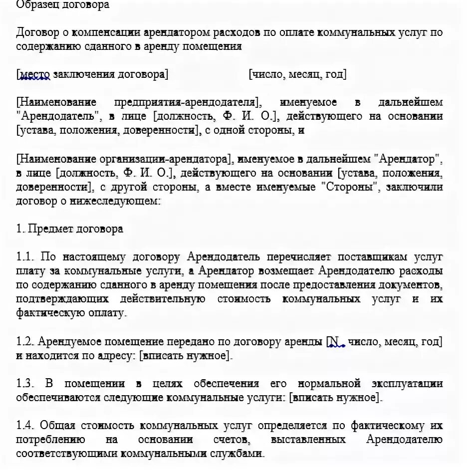 Договор на возмещение коммунальных услуг арендатором. Договор на компенсацию коммунальных услуг арендатором образец. Договору на возмещение затрат арендодателю. Договор на возмещение расходов по коммунальным услугам.