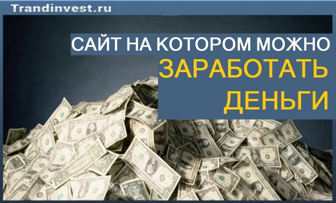 Заработок денег. Сайт на котором можно заработать. Список заработать деньги. Заработок на своем сайте.