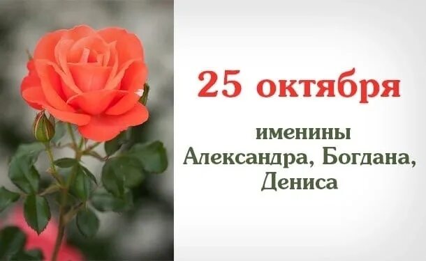 Именинники 25 октября. 25 октября день года. 25 октября календарь. 25 октября день года. 25 октября день таможенника поздравления.