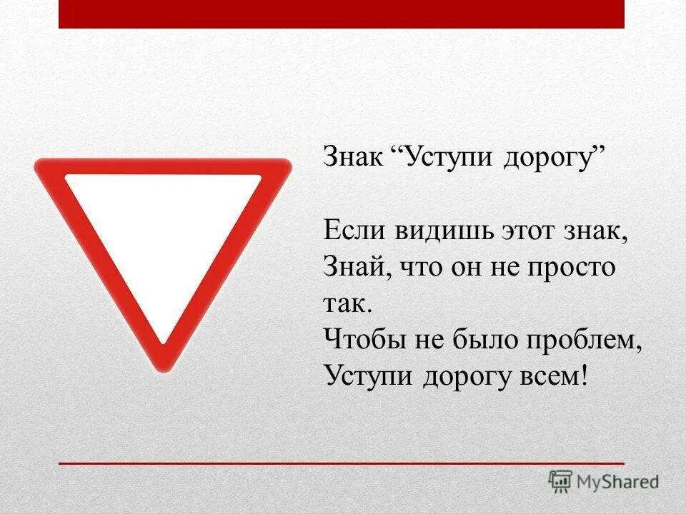 Дорожный знак "Уступи дорогу". Уступи дорогу с табличкой. Знак уступите дорогу. Знак Уступи дорогу 2.4. Песня уступи дорогу