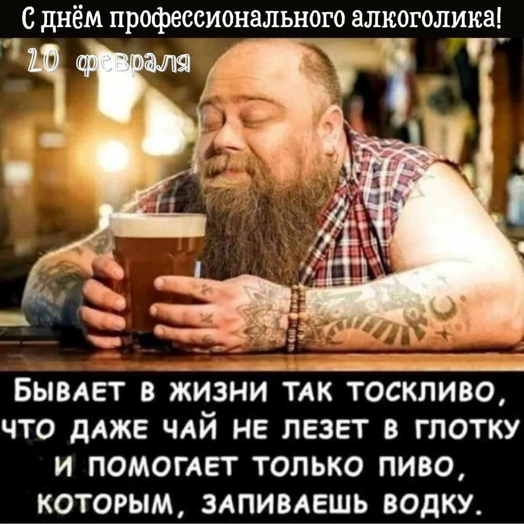 20 февраля день профессионального алкоголика картинки прикольные. День профессионального алкоголика открытки. алкогольный юмор. юмор про алкоголь в картинках.
